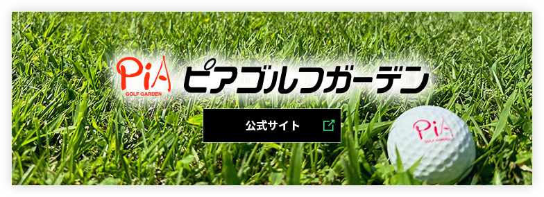 ピアゴルフガーデン